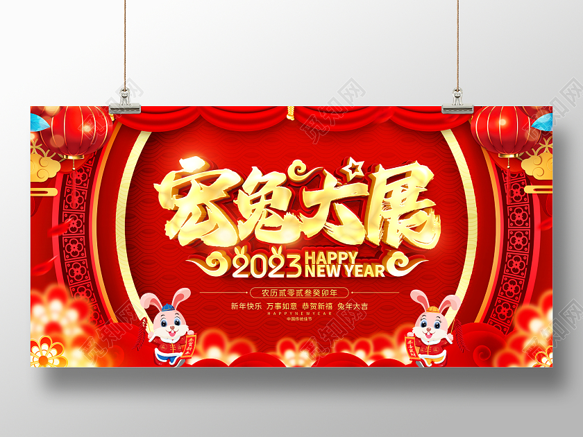 新年快乐红色大气2023宏兔大展兔年新年宣传展板2023兔年新年