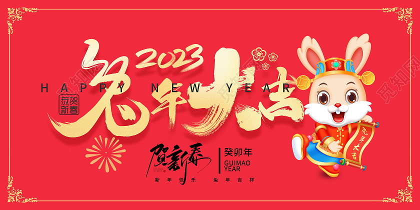新年快乐红色简约2023兔年大吉兔年新年宣传展板2023兔年新年