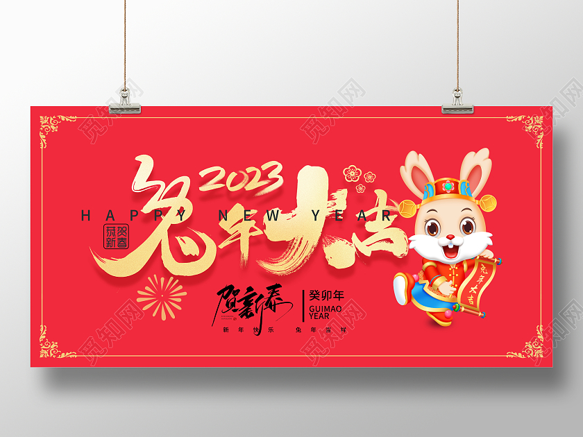新年快乐红色简约2023兔年大吉兔年新年宣传展板2023兔年新年