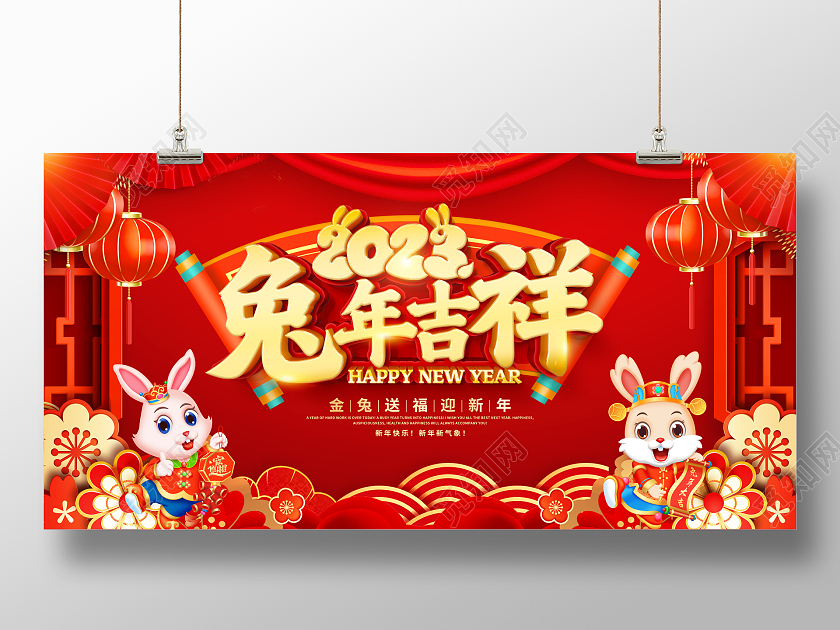 新年快乐红色大气2023兔年吉祥兔年新年宣传展板2023兔年新年
