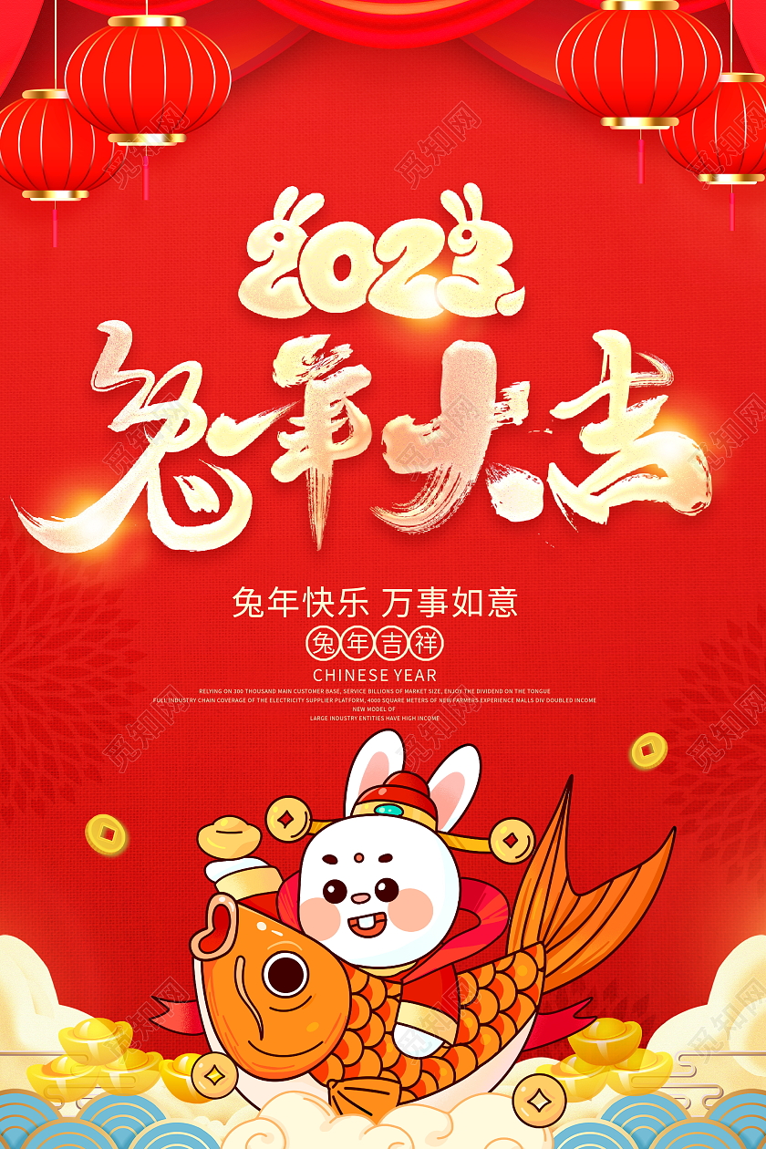 新年快乐红色大气2023兔年大吉新年宣传海报2023兔年新年