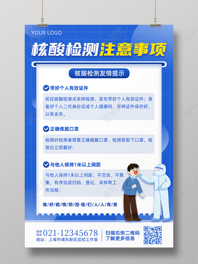 蓝色简约核酸检测注意事项文案海报