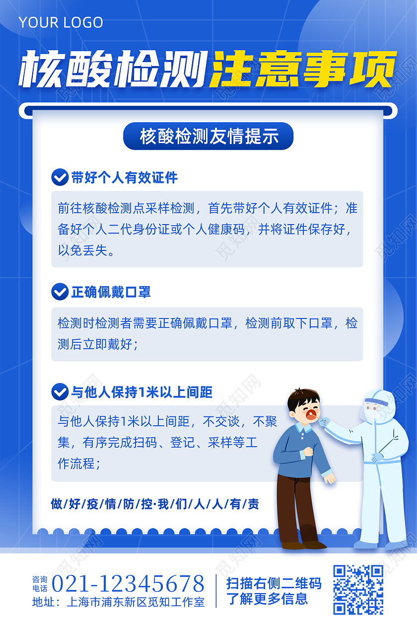 蓝色简约核酸检测注意事项文案海报