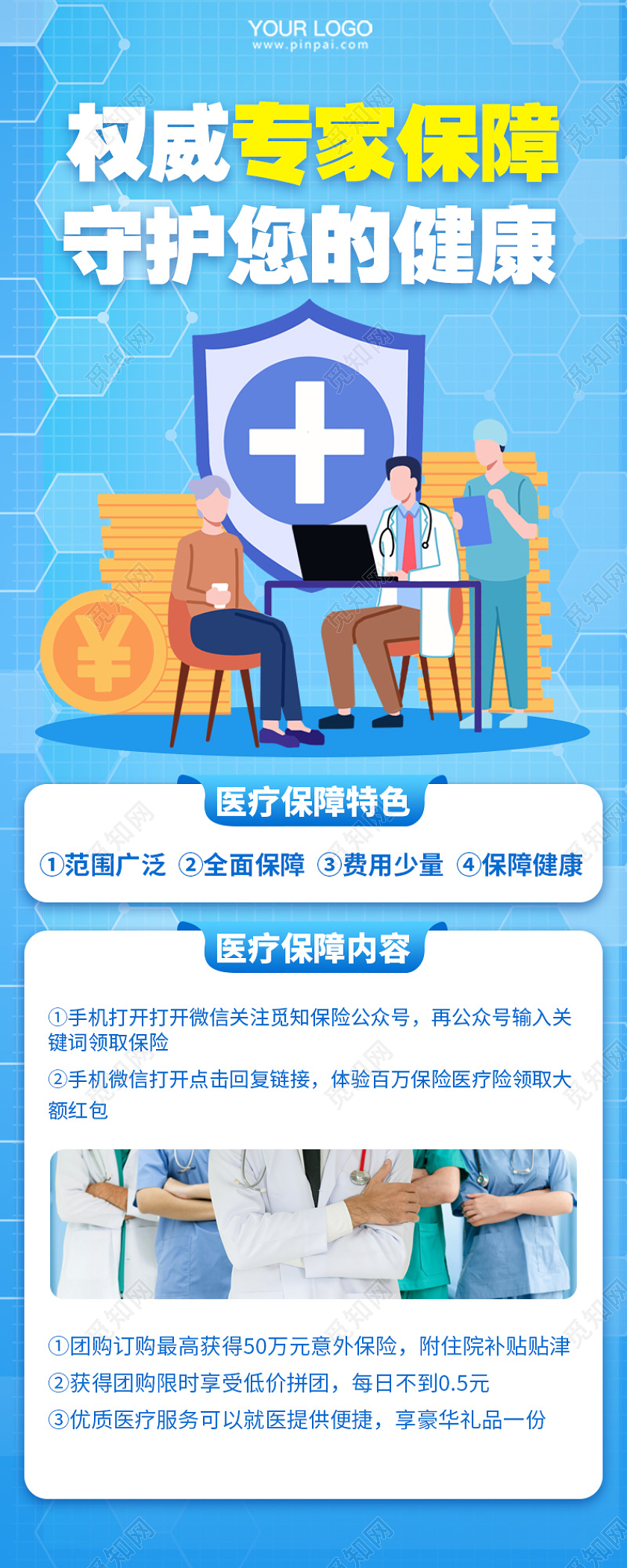 权威专家健康保障医疗保险手机长图医疗医院