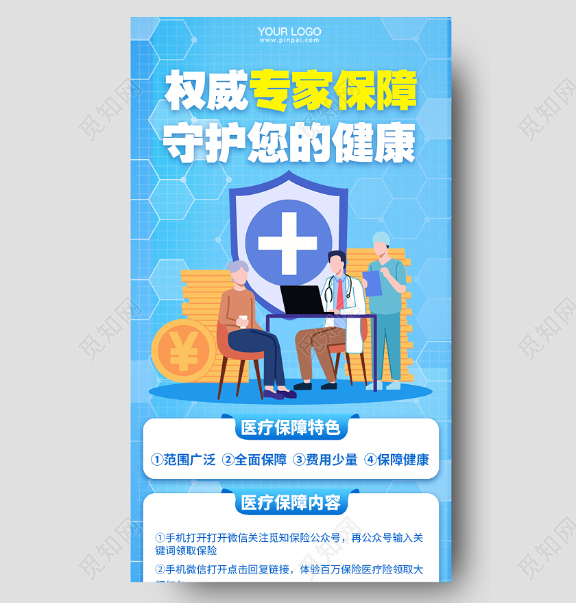 权威专家健康保障医疗保险手机长图医疗医院