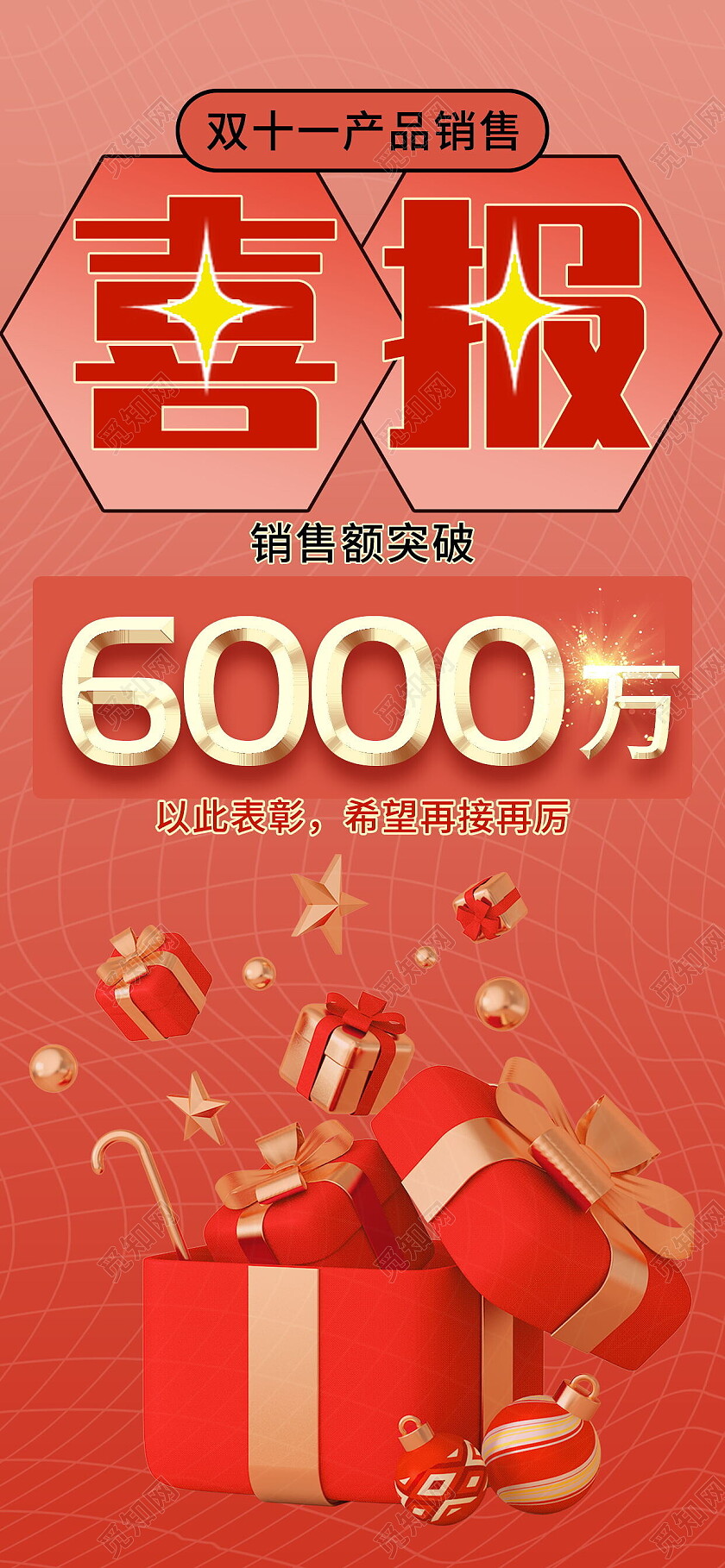 双十一销售战报产品销售喜报3D海报双十一手机宣传海报