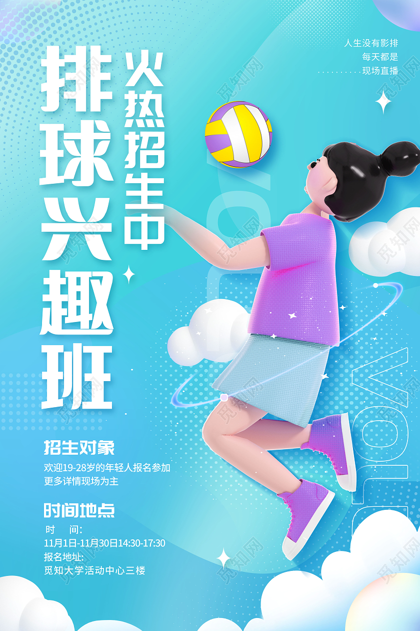 创意3D排球兴趣班培训招生运动宣传海报