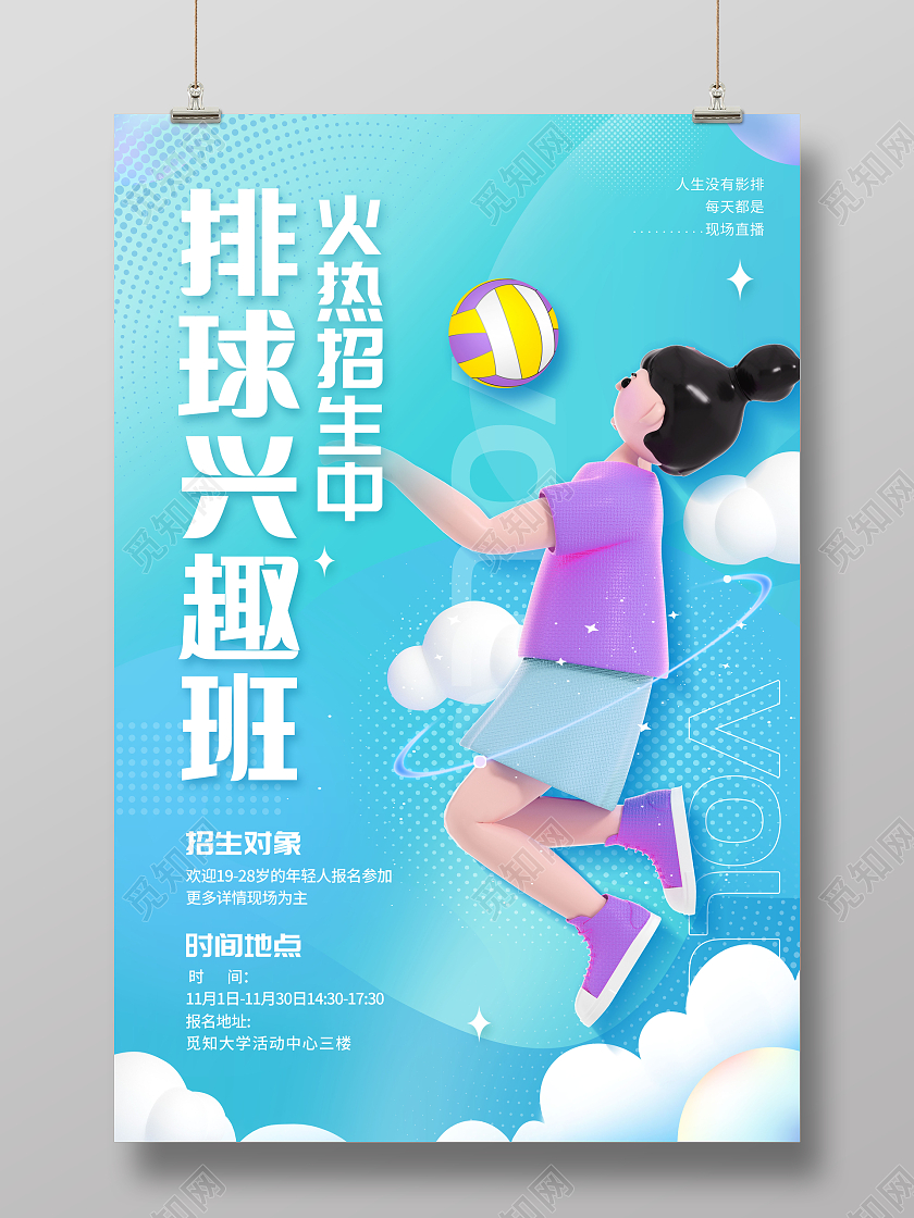 创意3D排球兴趣班培训招生运动宣传海报