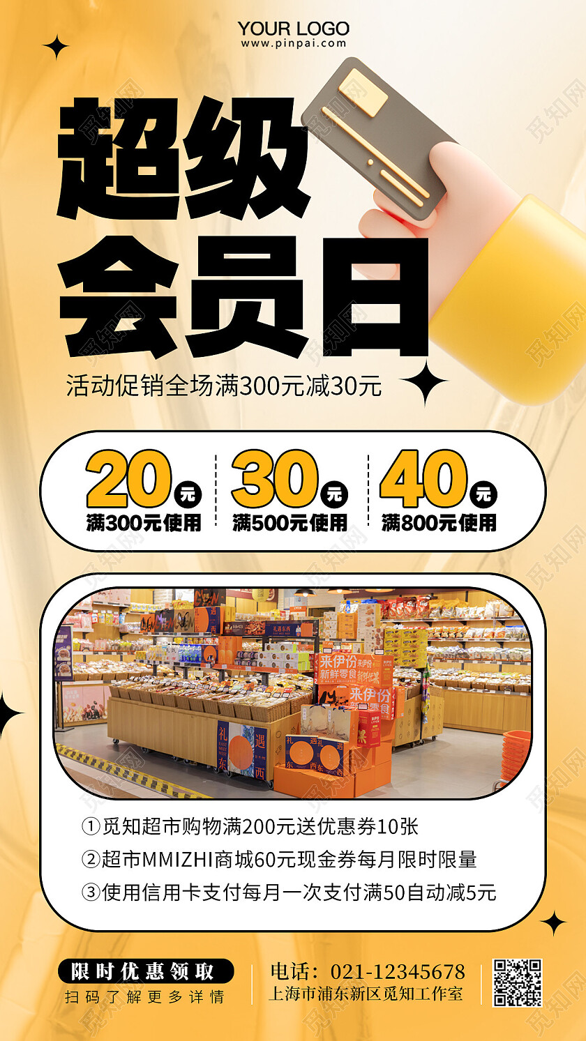 超级会员日活动促销手机海报