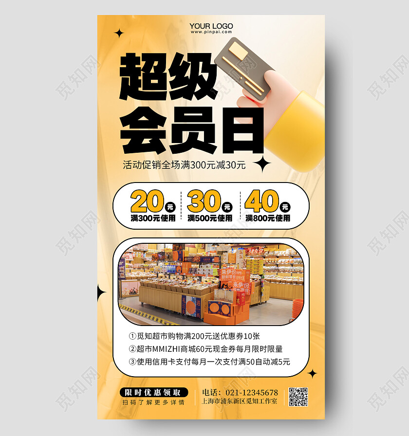 超级会员日活动促销手机海报