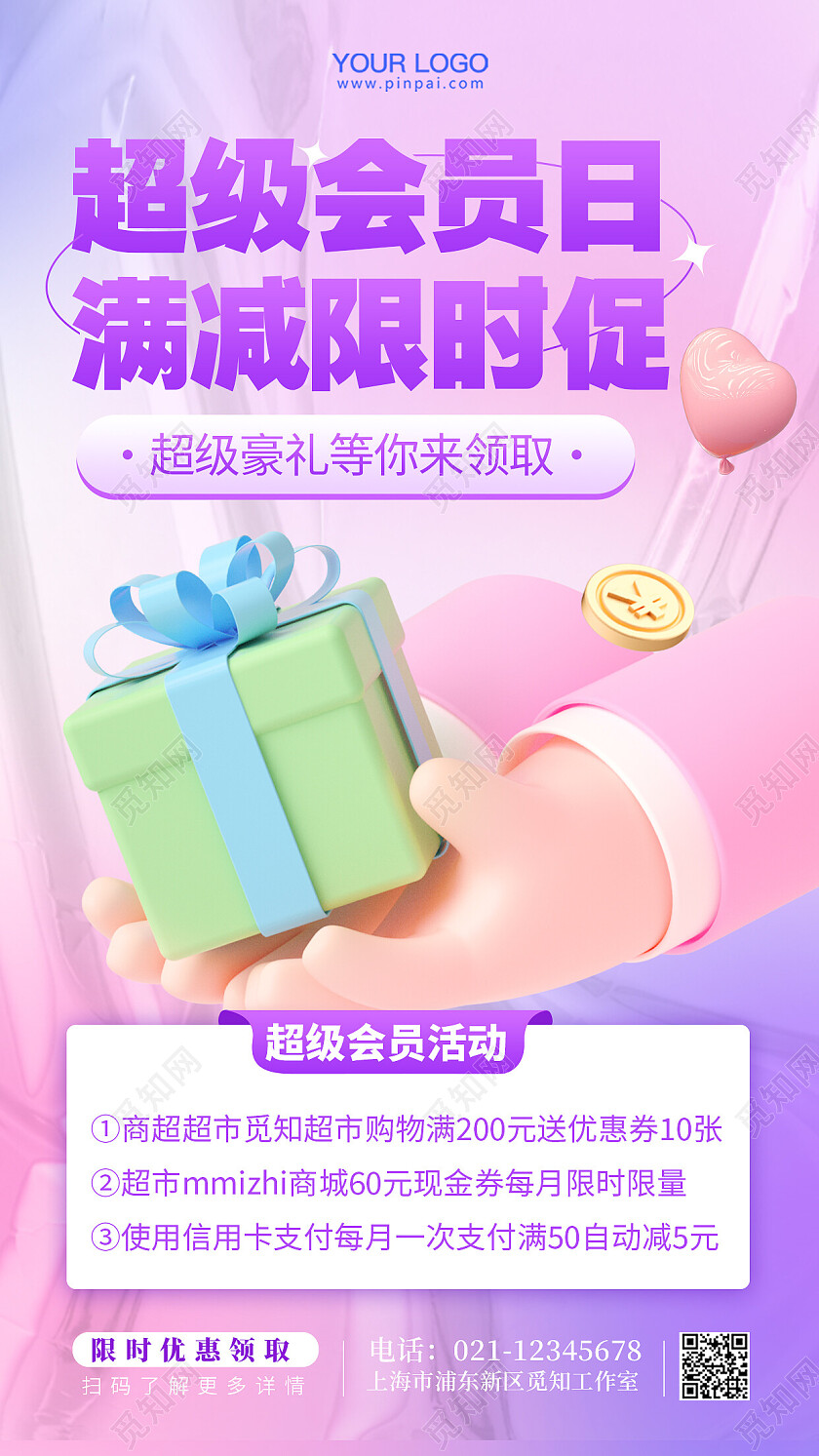 超级会员日活动手机海报