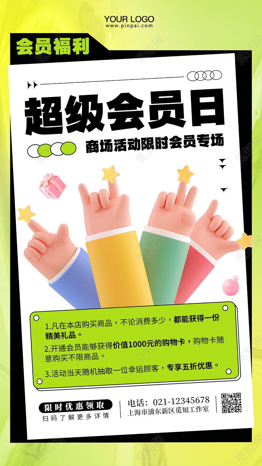 超级会员活动促销手机海报会员日