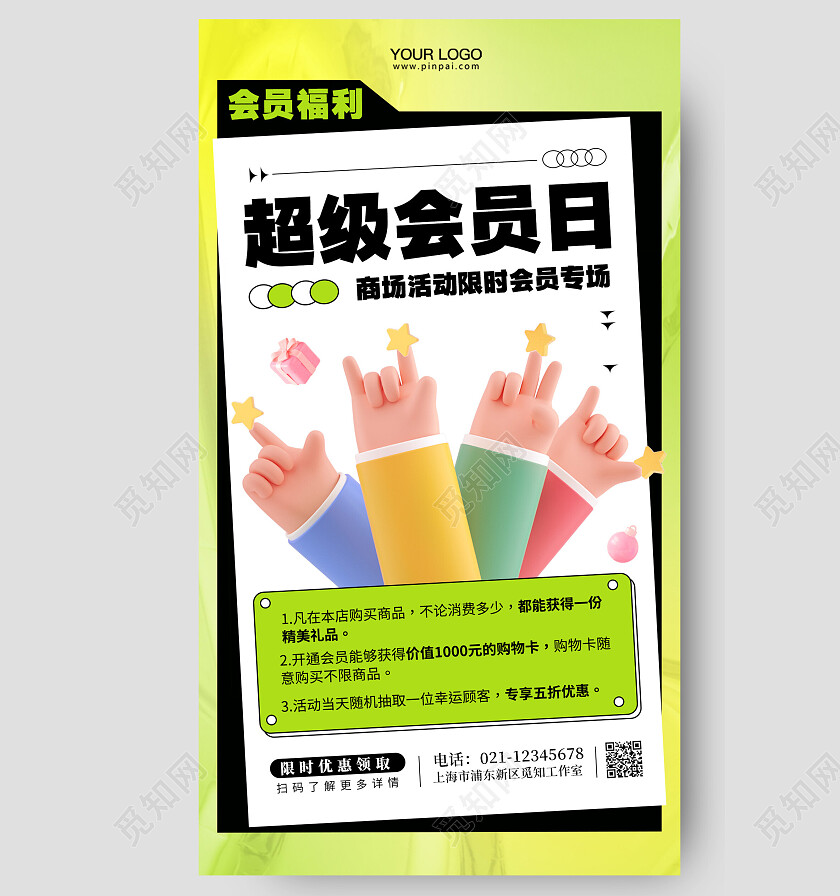 超级会员活动促销手机海报会员日