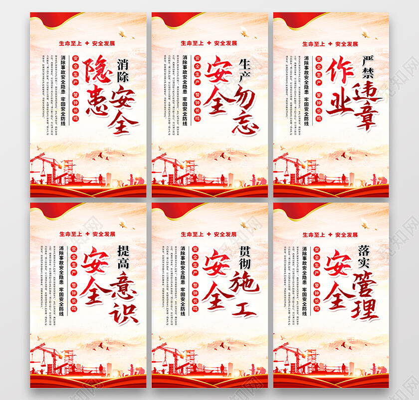 红色简约安全生产建设宣传海报安全生产套图