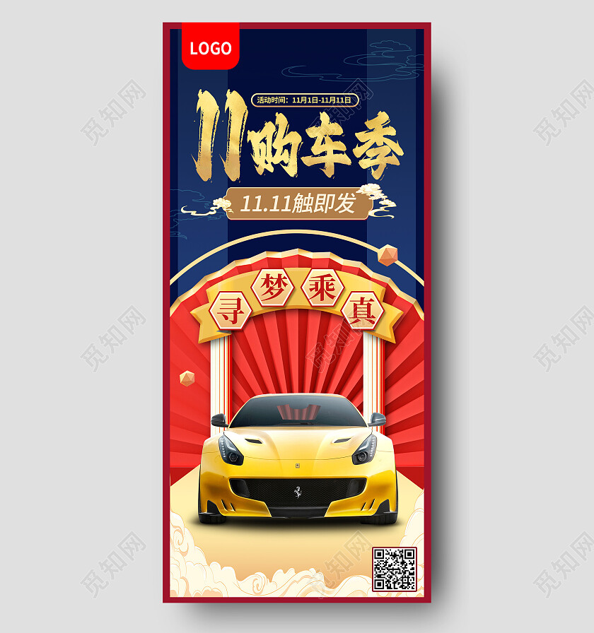 红蓝中式国潮11购车季双十一手机宣传海报