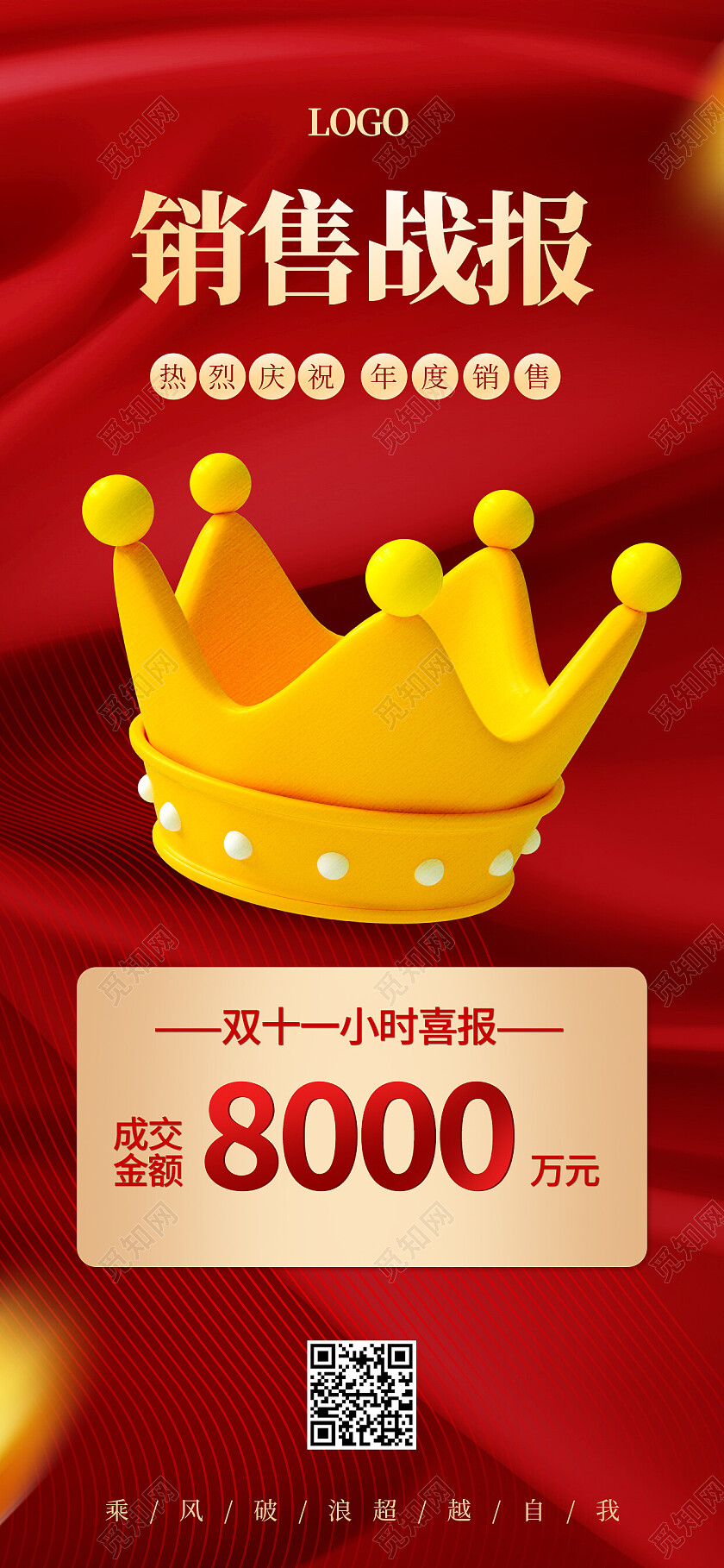 红色简约3d皇冠销售战报双十一手机宣传海报