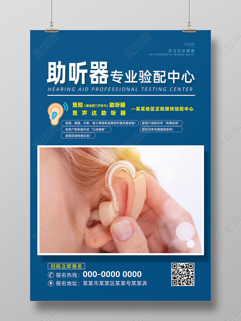 蓝色简约助听器专业验配中心助听器海报