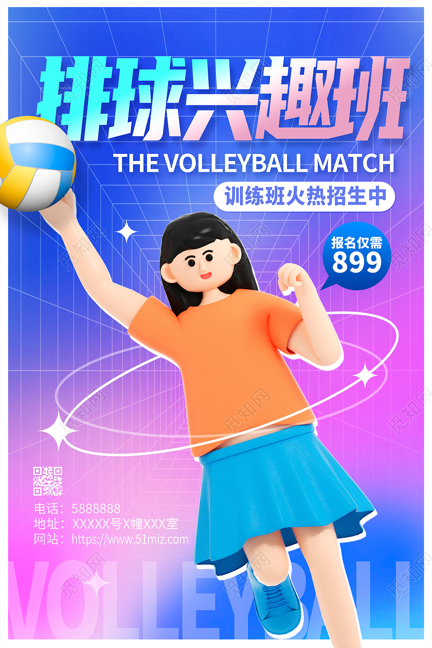 蓝色时尚3D排球兴趣班排球培训招生宣传海报设计