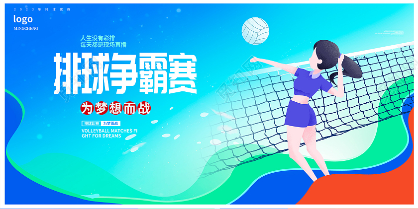 蓝色时尚排球争霸赛排球宣传展板设计