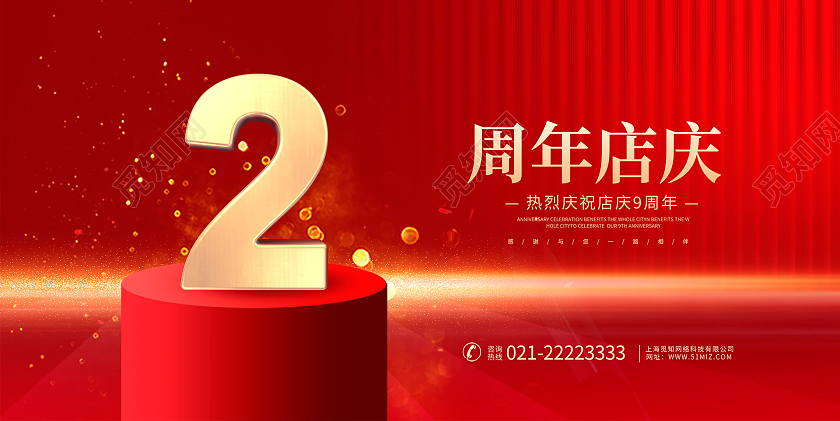 红色时尚2周年店庆周年庆宣传展板设计