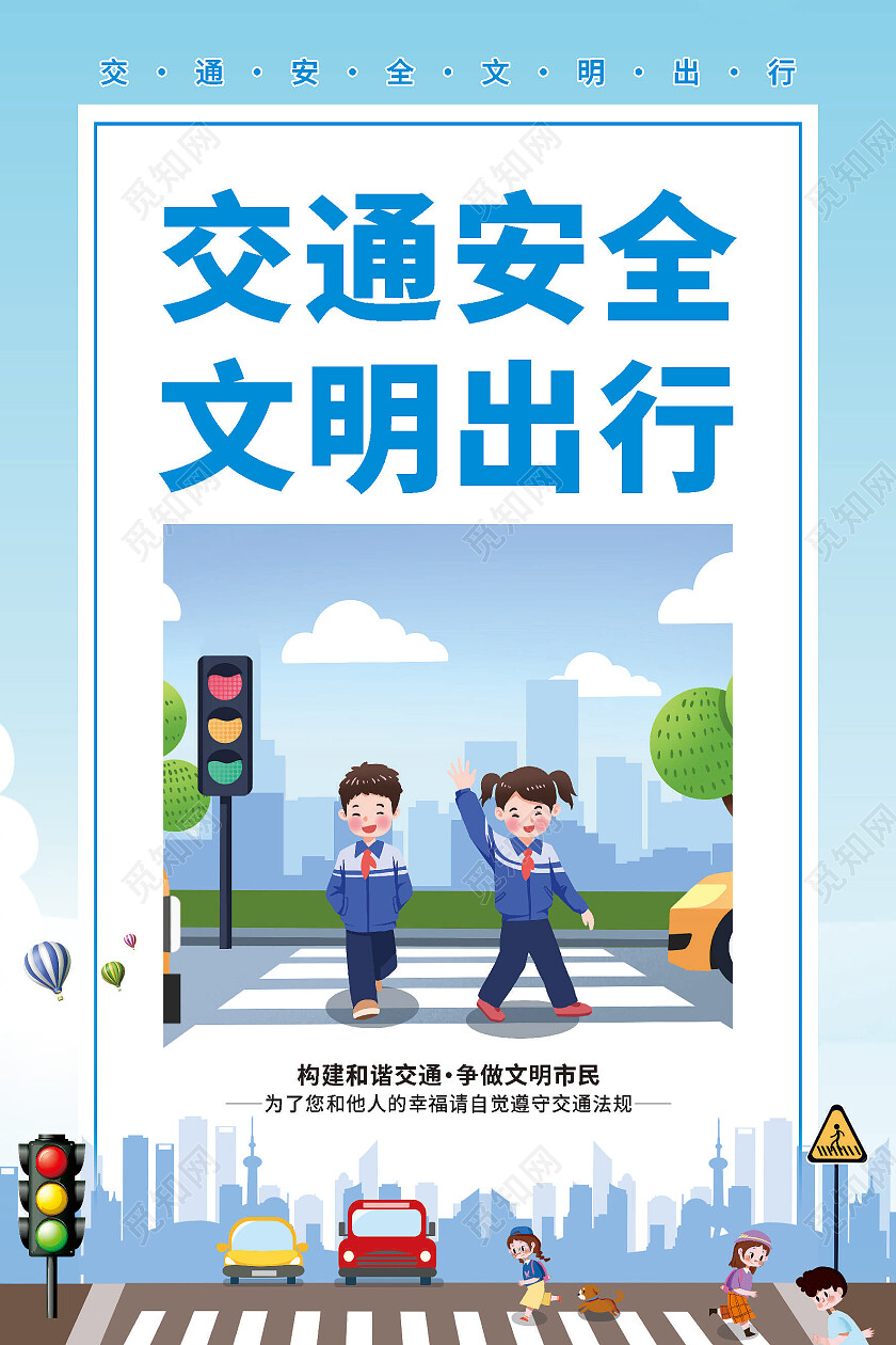 蓝色城市卡通交通安全宣传套图