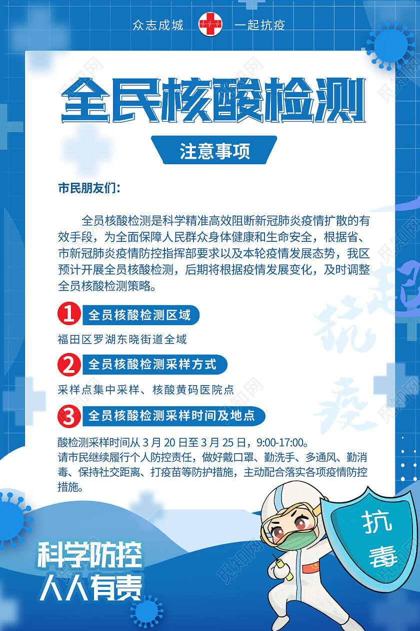 蓝色简约防疫核酸全民检测海报