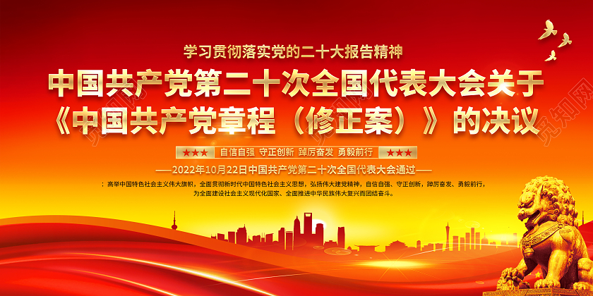 红黄风格二十大党章修改宣传栏二十大宣传栏