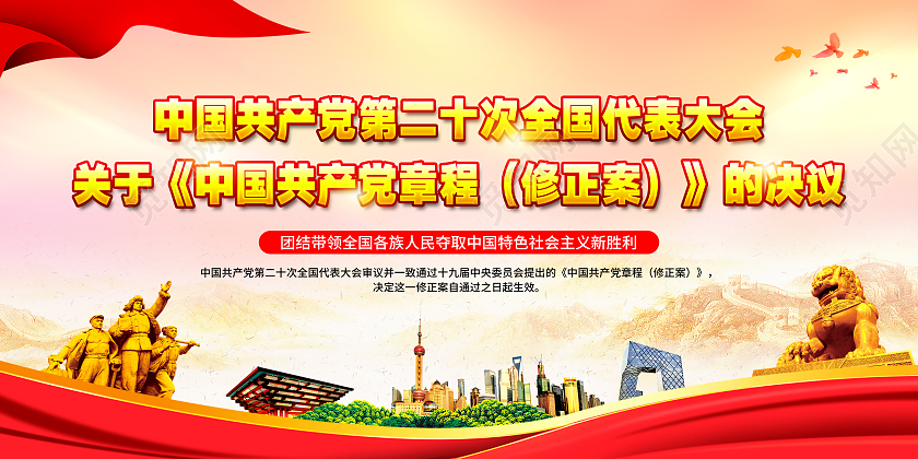 粉色风格二十大关于修改中国共产党党章的决议二十大宣传栏