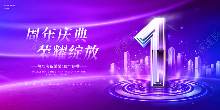 蓝紫色光效创意1周年庆庆典展板