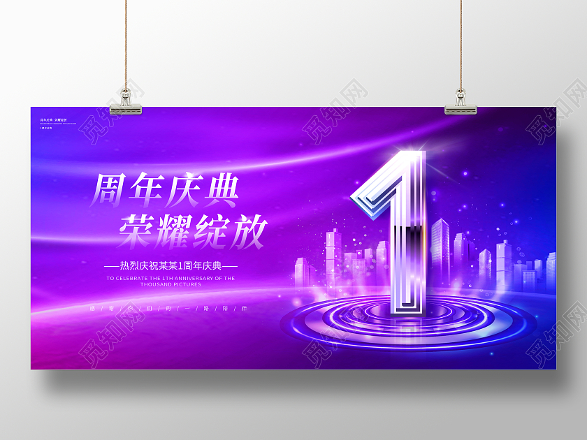蓝紫色光效创意1周年庆庆典展板