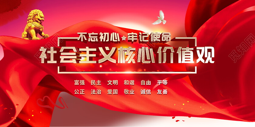 红色简约社会主义核心价值观展板