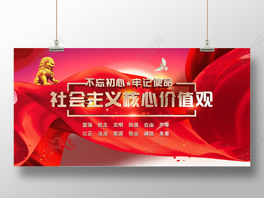 红色简约社会主义核心价值观展板