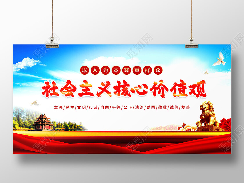 简约社会主义核心价值观展板