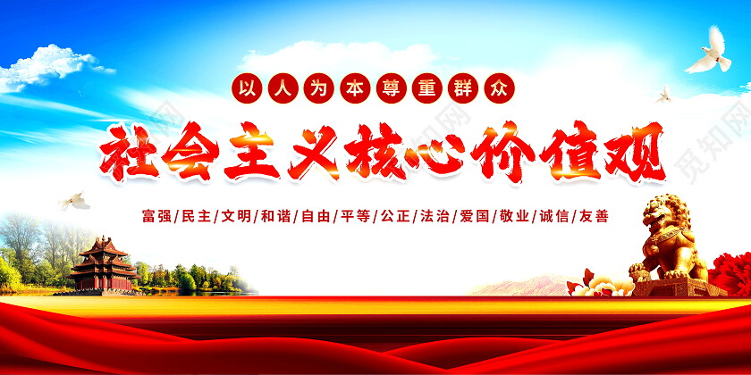 简约社会主义核心价值观展板