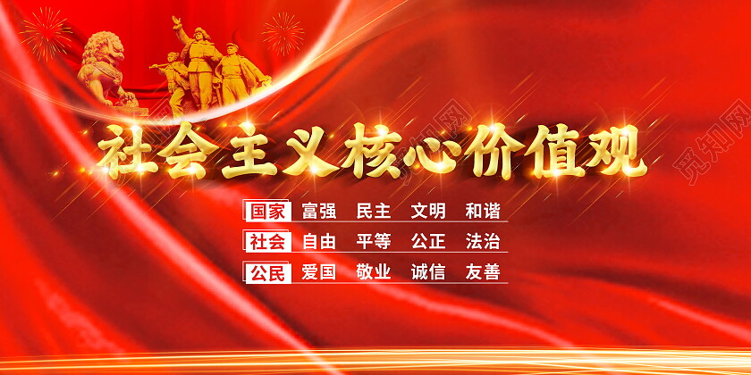 红色简约社会主义核心价值观展板