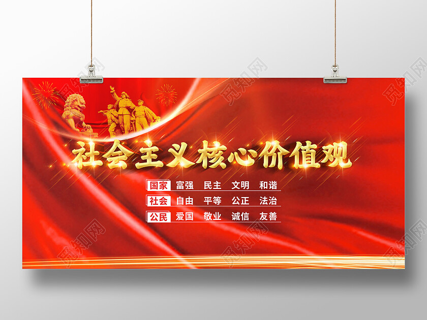 红色简约社会主义核心价值观展板