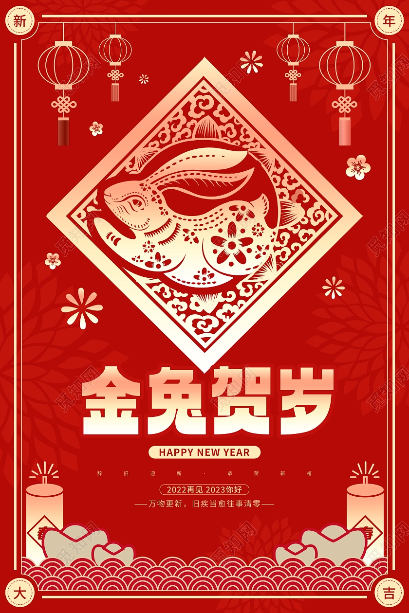 新年快乐红色喜庆剪纸兔年新年宣传海报2023兔年新年