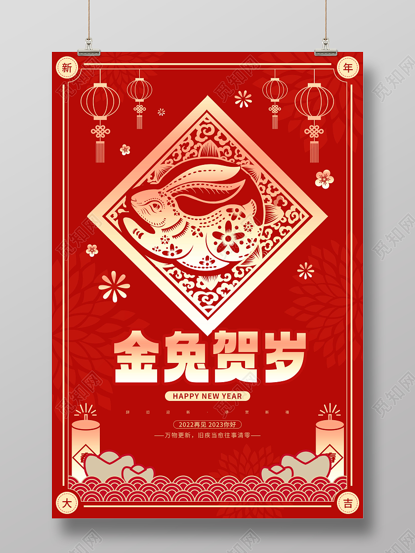 新年快乐红色喜庆剪纸兔年新年宣传海报2023兔年新年