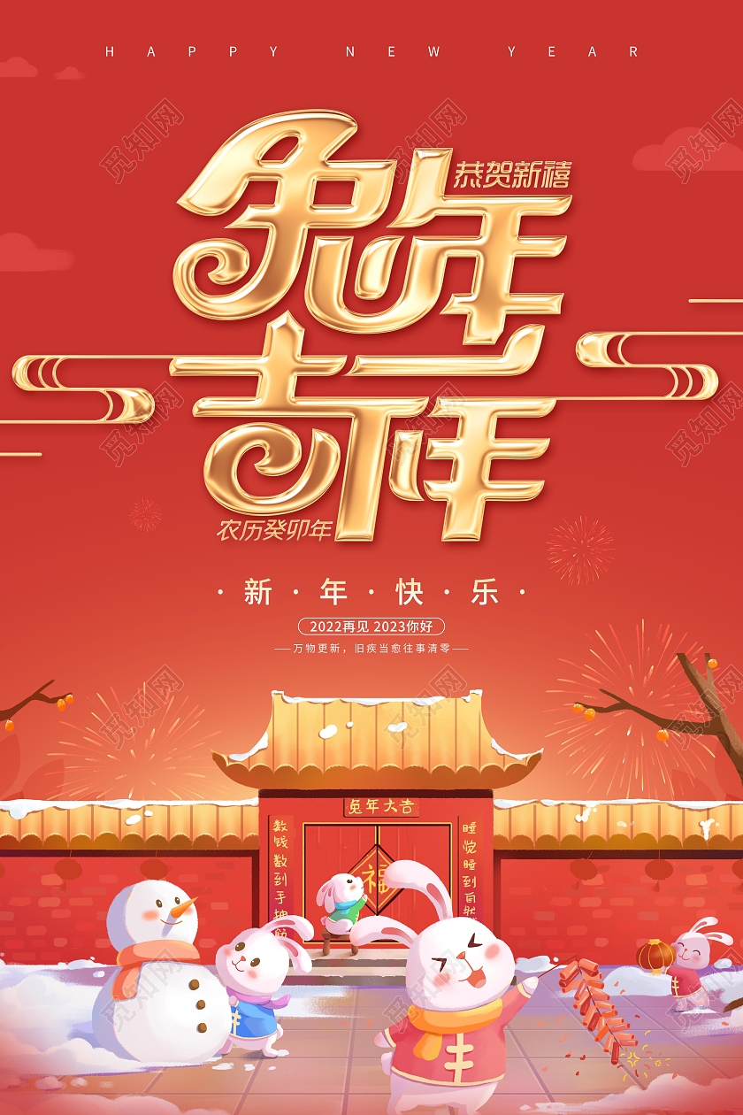 新年快乐红色喜庆卡通兔年吉祥新年海报2023兔年新年