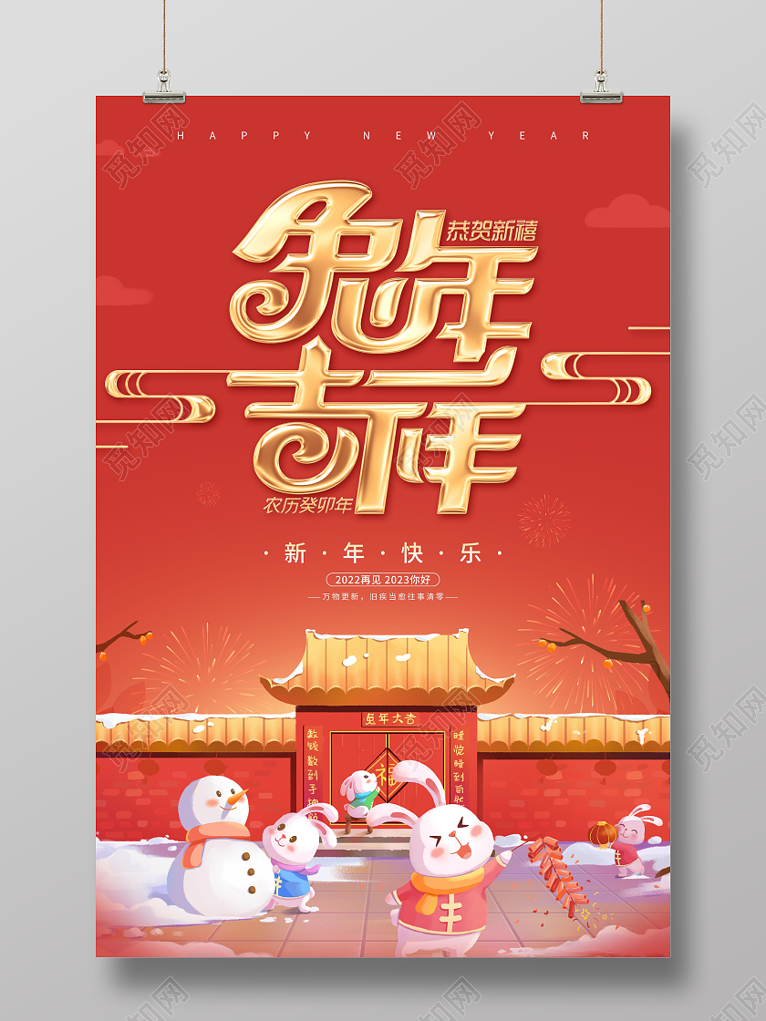 新年快乐红色喜庆卡通兔年吉祥新年海报2023兔年新年