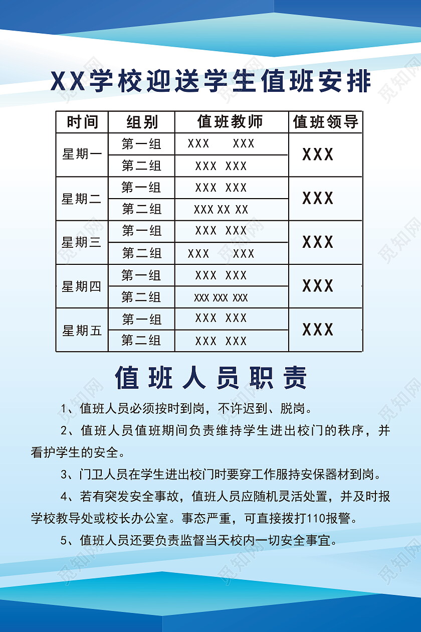 学校迎送学生值班安排值班人员职责制度模板值班表海报