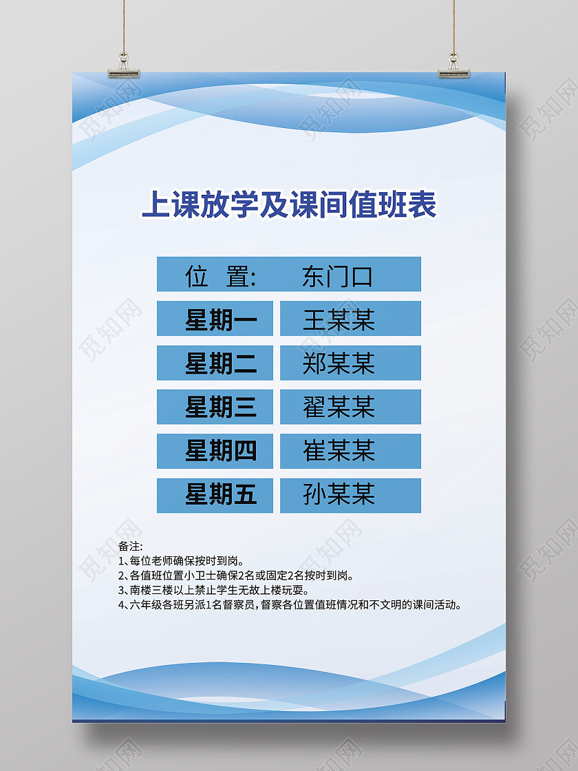 上课放学及课间值班表制度模板值班表海报