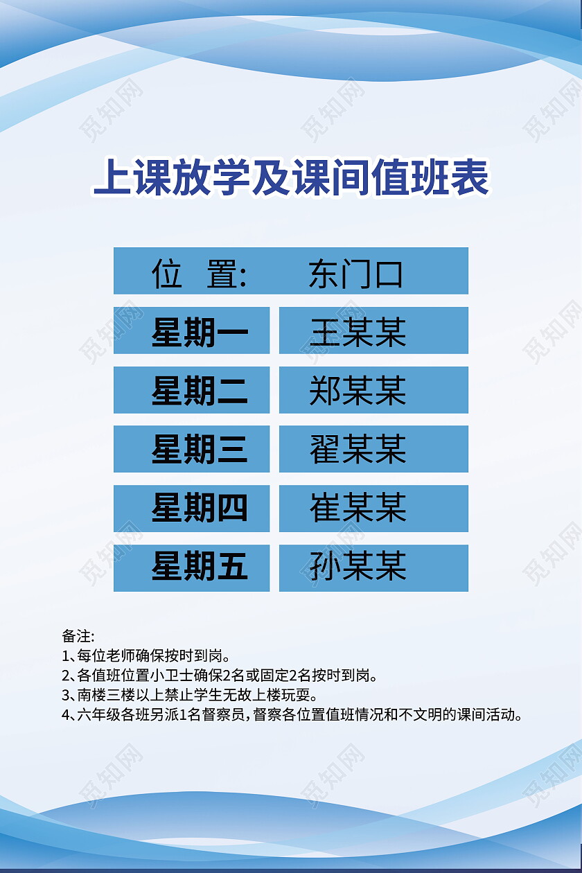 上课放学及课间值班表制度模板值班表海报