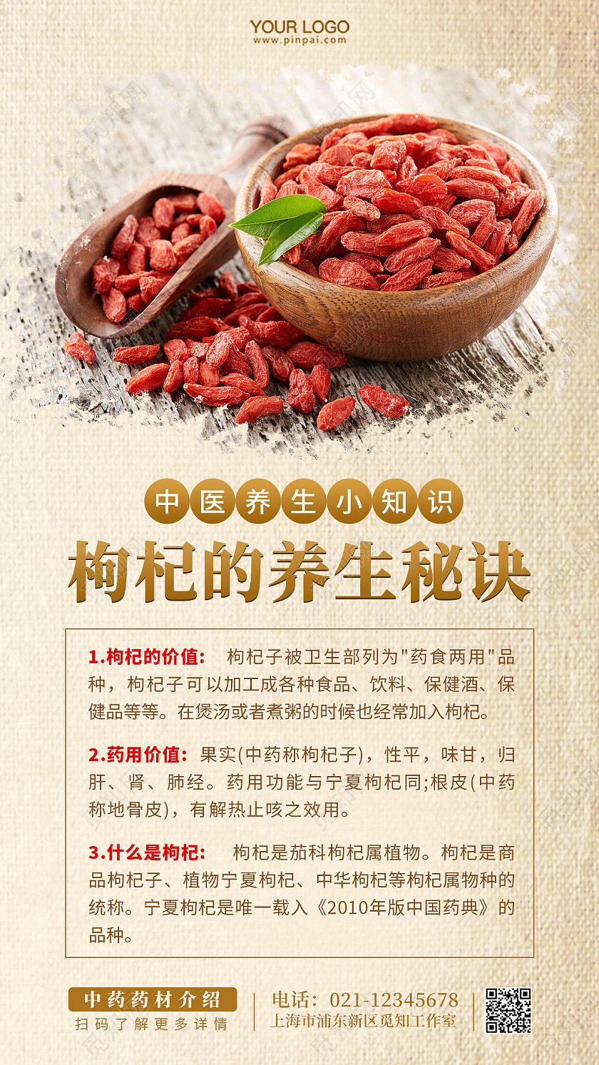 中药枸杞中药介绍手机海报
