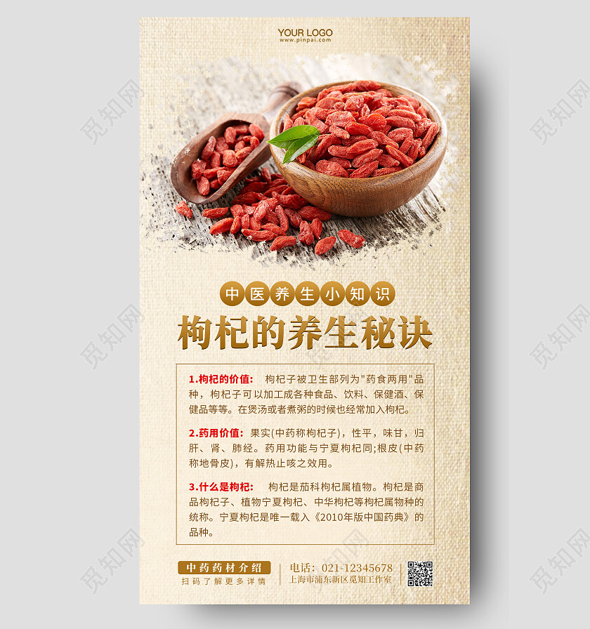 中药枸杞中药介绍手机海报