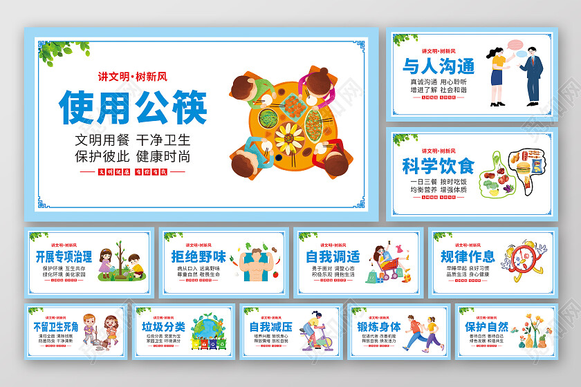 蓝色简约卡通文明健康有你有我套图