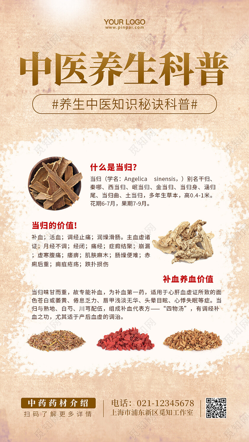 中医养生科普知识手机海报中药