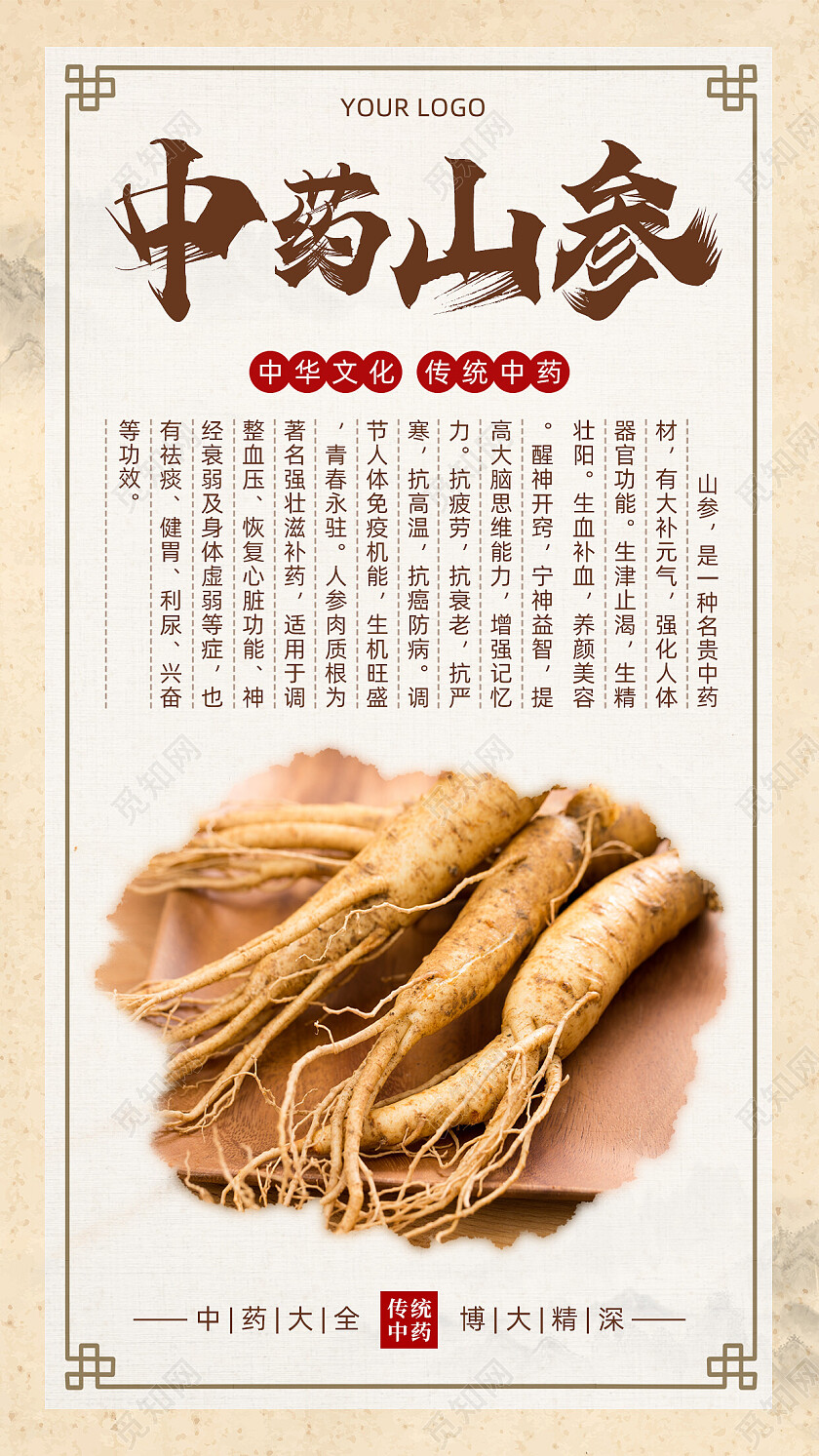 棕色传统中式中药山参手机文案海报
