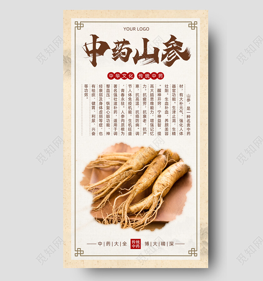 棕色传统中式中药山参手机文案海报
