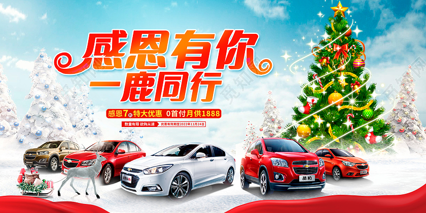 时尚大气感恩有你一鹿同行圣诞节汽车促销展板设计